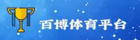百博(SPORTS)官方网站 - 赛事直播平台