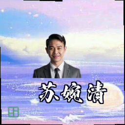 苏婉清