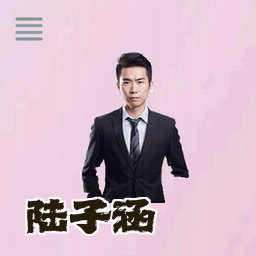 陆子涵