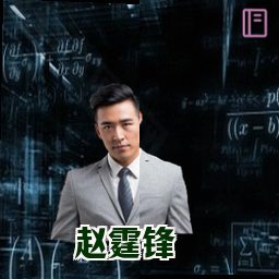 赵霆锋